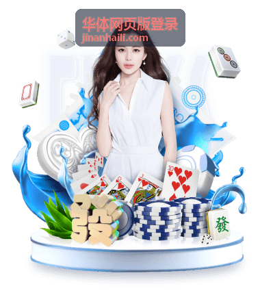 华体网页版登录入口页面在浏览器中的打开位置示意