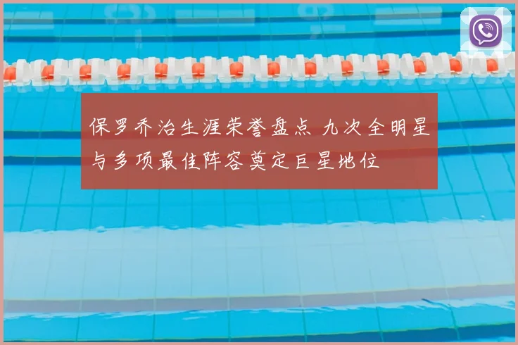 保罗乔治生涯荣誉盘点 九次全明星与多项最佳阵容奠定巨星地位