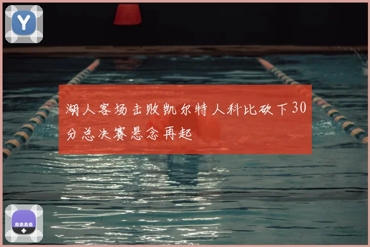 湖人客场击败凯尔特人科比砍下30分总决赛悬念再起