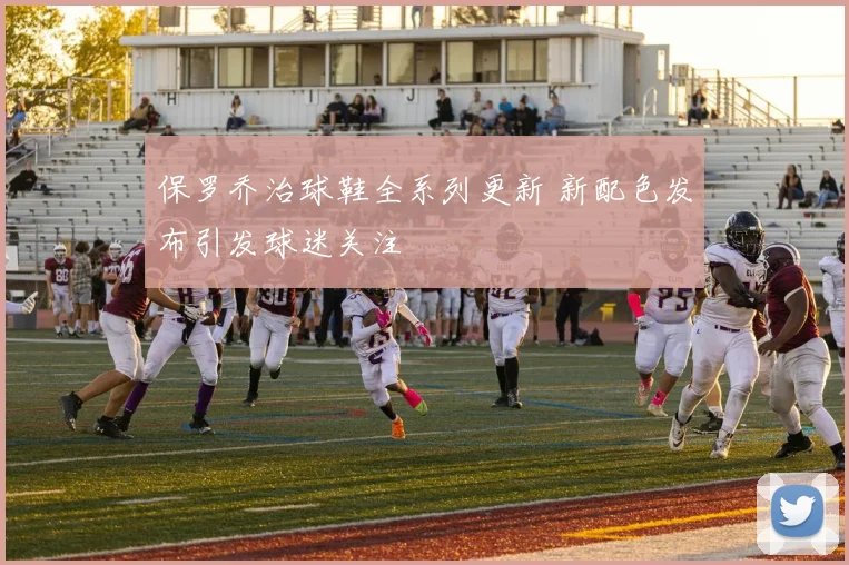 保罗乔治球鞋全系列更新 新配色发布引发球迷关注