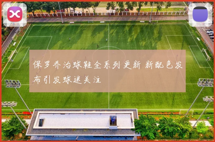 保罗乔治球鞋全系列更新 新配色发布引发球迷关注