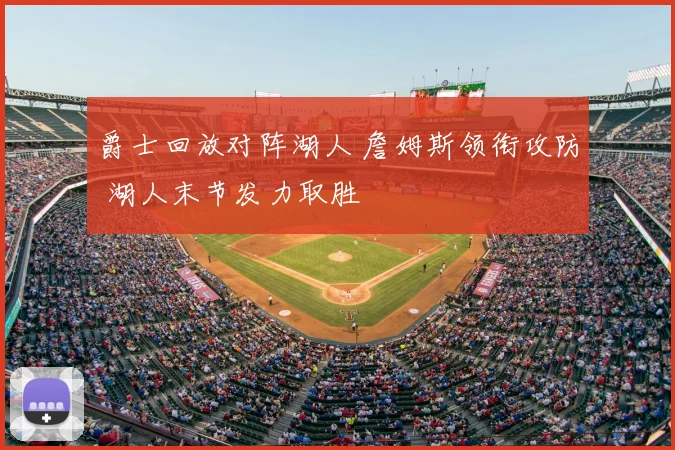 爵士回放对阵湖人 詹姆斯领衔攻防 湖人末节发力取胜