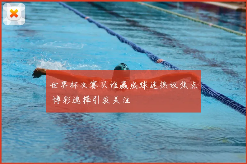世界杯决赛买谁赢成球迷热议焦点 博彩选择引发关注