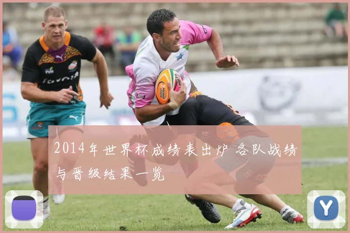 2014年世界杯成绩表出炉 各队战绩与晋级结果一览