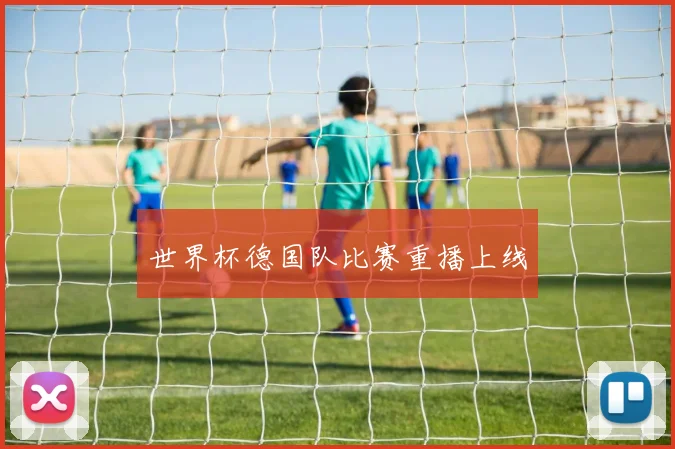 世界杯德国队比赛重播上线