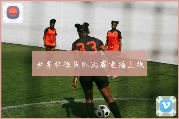 世界杯德国队比赛重播上线