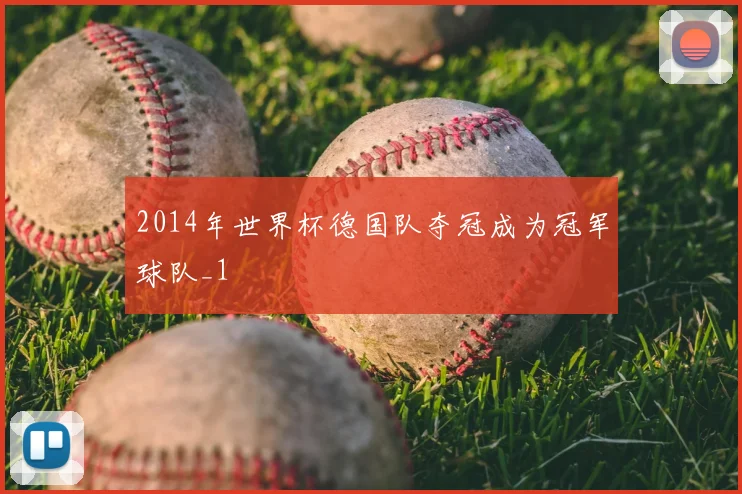 2014年世界杯德国队夺冠成为冠军球队_1
