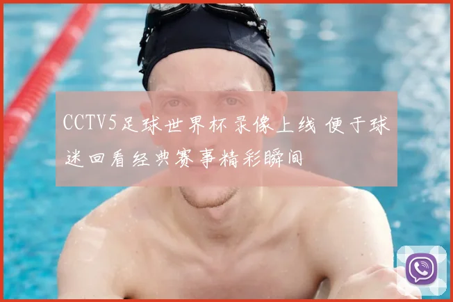 CCTV5足球世界杯录像上线 便于球迷回看经典赛事精彩瞬间